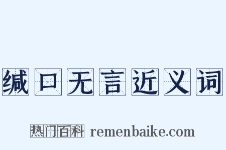 缄口无言近义词是什么意思的图片